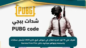 تعرف على 15 كود هدية فعّال في عروض فري فاير 2025 تشمل سكنات وأسلحة وجواهر مجانية داخل Garena Free Fire